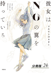 彼女はNOの翼を持っている 分冊版 24