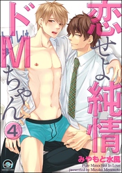 恋せよ純情ドMちゃん（分冊版）　【第4話】