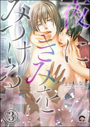 夜にきみをみつける（分冊版）　【第3話】