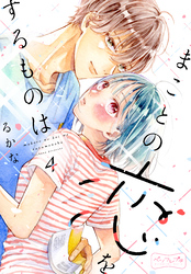 まことの恋をするものは　ベツフレプチ（４）