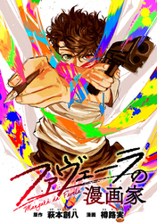 ファヴェーラの漫画家　【連載版】: 18