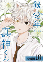 狼少年真神くん 分冊版 10巻