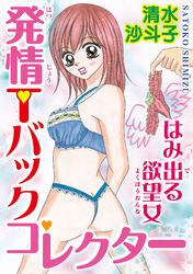 発情Tバックコレクター はみ出る欲望女/合冊版