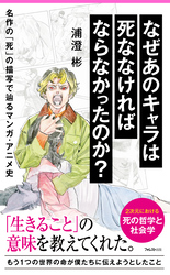 なぜあのキャラは死ななければならなかったのか？ 名作の「死」の描写で辿るマンガ・アニメ史