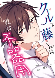 クールな藤くんは、実は不器用 6