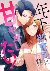 年下御曹司は甘やかしたい！ 7