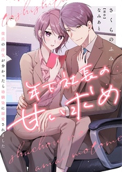 年下社長の甘い求め～彼氏の浮気が分かったら幼馴染に溺愛されました～ 7