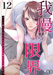 我慢の限界～ずっと黙ってきたけど今日から旦那にやり返します～ 12