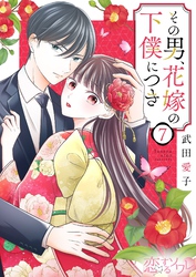 その男、花嫁の下僕につき 7