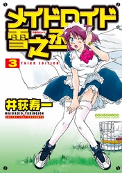 メイドロイド雪之丞3