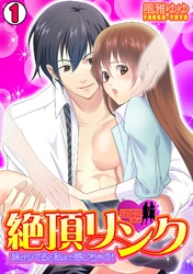 絶頂リンク　～妹がシてると私まで感じちゃう！～