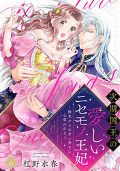 【ラブフリック】次期国王の愛しいニセモノ王妃～指先からの甘い香りに心奪われる～(6)