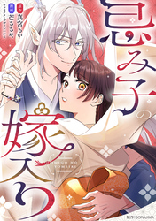 忌み子の嫁入り 18話「私が生きていくことの答え」(1)
