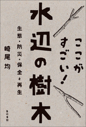 ここがすごい！水辺の樹木