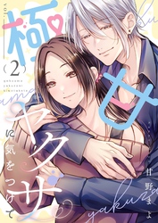 極甘ヤクザに気をつけて【描き下ろしおまけ付き特装版】 2