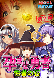 孕ませ勇者と性者の石　第２巻