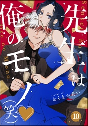 先生は俺のモノ（笑）（分冊版）　【第10話】