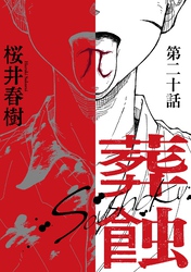 葬蝕【分冊版】20話