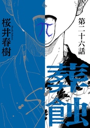 葬蝕【分冊版】26話