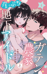 ガテン農家と崖っぷち地下アイドル XL筋肉男子とトロ甘溺愛田舎生活 4