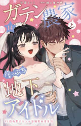 ガテン農家と崖っぷち地下アイドル XL筋肉男子とトロ甘溺愛田舎生活 14