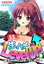 生ハメLevel UP！ ～魔王はつらいよ中☆だし修行～　第５巻