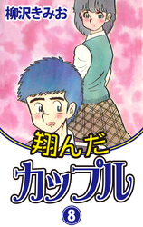 翔んだカップル　愛蔵版(8)