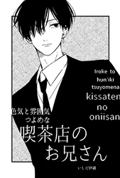 色気と雰囲気つよめな喫茶店のお兄さん 2巻