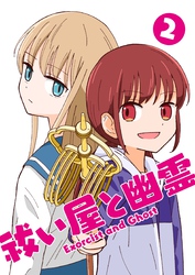 祓い屋と幽霊 2