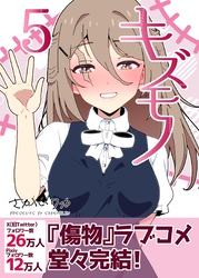 キズモノ【分冊版】 5