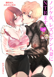 ノンケ女、レズビアン人妻にNTRます。【棒消し修正版】 3話