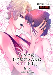 ノンケ女、レズビアン人妻にNTRます。【棒消し修正版】 8.5話