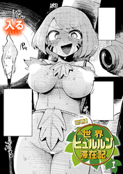 密着！世界ビュルルン滞在記