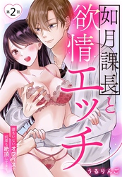 如月課長と欲情エッチ 誰もいないオフィスで何度も絶頂してます【単話売】 2話