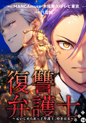 復讐弁護士～元いじめられっ子弁護士、時を戻る～ 分冊版 14