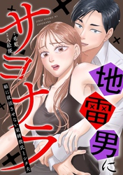 地雷男にサヨナラ〜娘に就活させない束縛彼氏とシタ夫〜１話