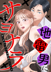 地雷男にサヨナラ～娘に就活させない束縛彼氏とシタ夫～8話