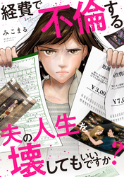 経費で不倫する夫の人生を壊してもいいですか？ １話