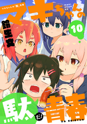 マキちゃんの「駄」青春(10)