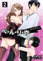 べ・ん・り・や　2巻