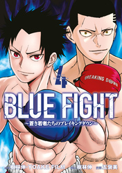 BLUE FIGHT~蒼き若者たちのブレイキングダウン~(4)