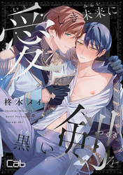 愛しき未来に黒い剣を5