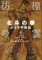 彷徨の雲 北斗の拳 ジュウザ外伝 上