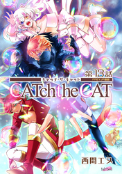 CATchtheCAT『フレイヤ連載』 13話