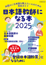 日本語教師になる本2025