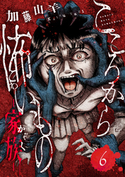 こころから怖いもの　―家族―(6)
