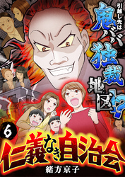 仁義なき自治会～引越し先は鬼ババ独裁地区！？(6)