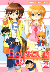 Ｂｏｙ’ｓたいむ　2巻