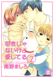 好きじゃないけど愛してる　2巻