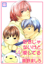 好きじゃないけど愛してる　4巻